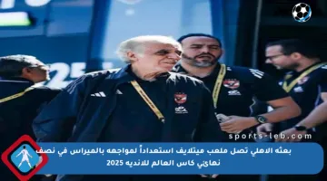 بعثة الأهلي تصل ملعب ميتلايف استعداداً لمواجهة بالميراس في نصف نهائي كأس العالم للأندية 2025